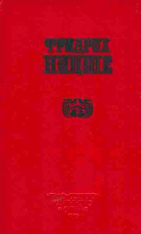 Книга Ницше Ф. По ту сторону добра и зла Книга 2, 11-5646, Баград.рф